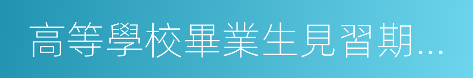 高等學校畢業生見習期考核鑒定表的同義詞