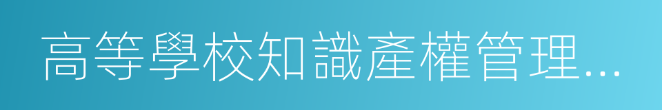 高等學校知識產權管理規範的同義詞