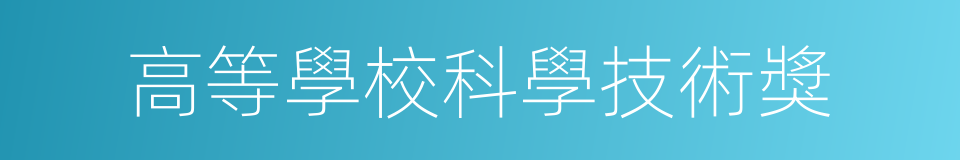 高等學校科學技術獎的同義詞