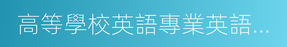 高等學校英語專業英語教學大綱的同義詞