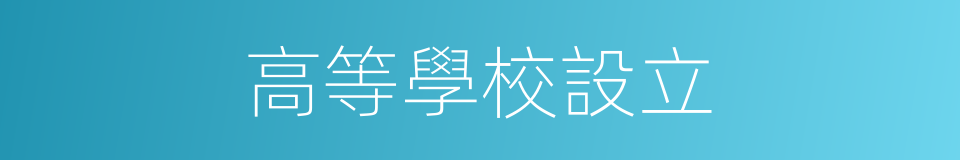 高等學校設立的同義詞