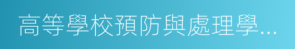 高等學校預防與處理學術不端行為辦法的同義詞