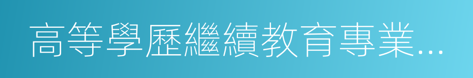 高等學歷繼續教育專業設置管理辦法的同義詞