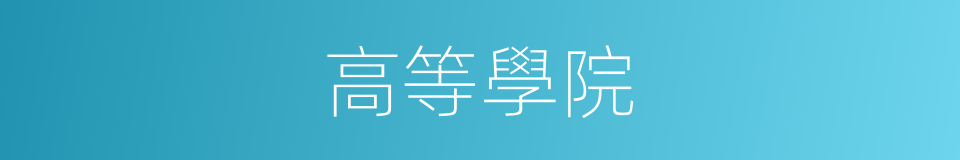 高等學院的同義詞