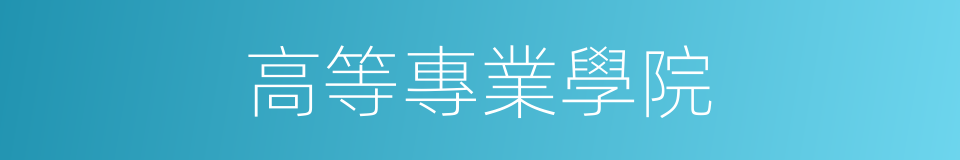 高等專業學院的同義詞