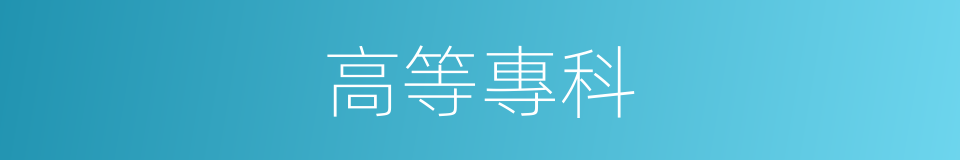 高等專科的同義詞