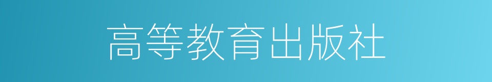 高等教育出版社的同义词