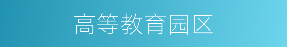 高等教育园区的同义词