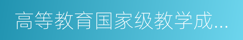 高等教育国家级教学成果奖的同义词
