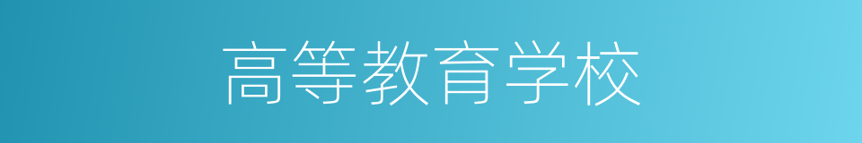 高等教育学校的同义词