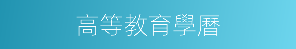 高等教育學曆的同義詞
