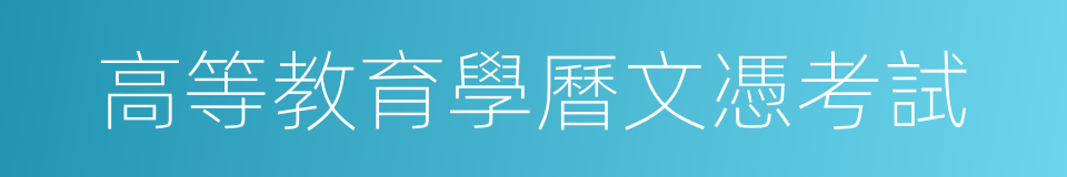 高等教育學曆文憑考試的同義詞