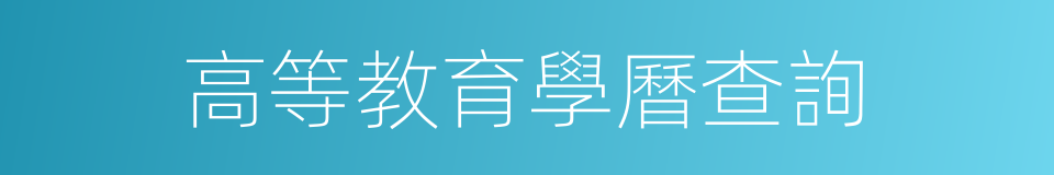 高等教育學曆查詢的同義詞