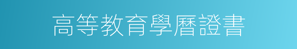 高等教育學曆證書的同義詞