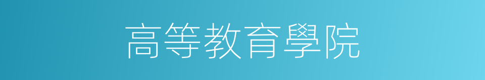 高等教育學院的同義詞