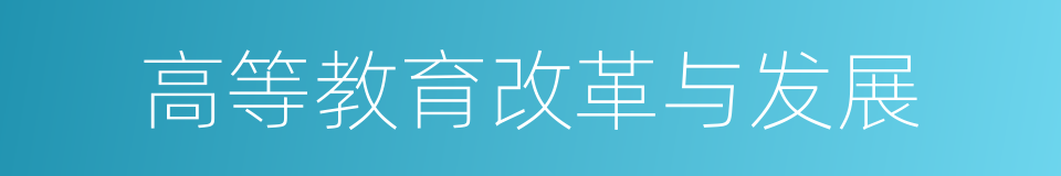 高等教育改革与发展的同义词