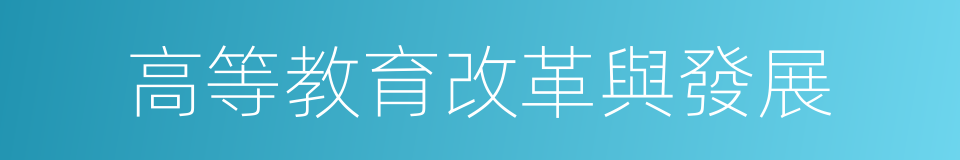 高等教育改革與發展的同義詞