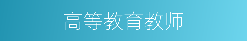 高等教育教师的同义词