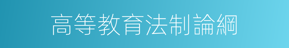 高等教育法制論綱的同義詞