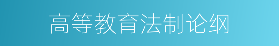 高等教育法制论纲的同义词