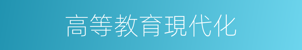 高等教育現代化的同義詞