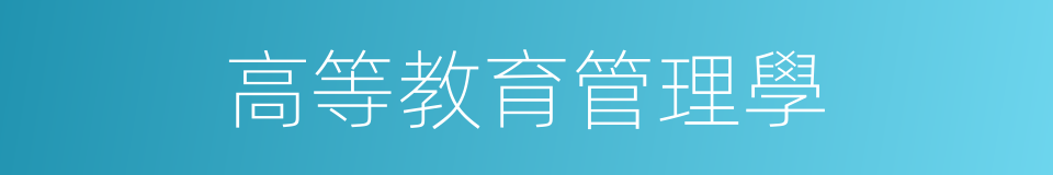 高等教育管理學的同義詞