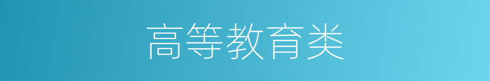 高等教育类的同义词