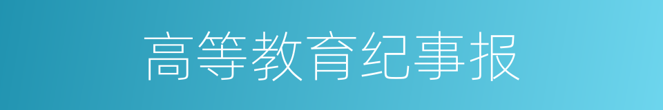 高等教育纪事报的同义词