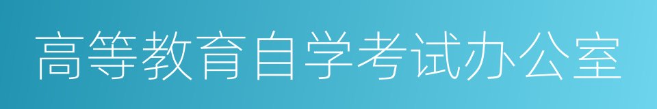 高等教育自学考试办公室的同义词