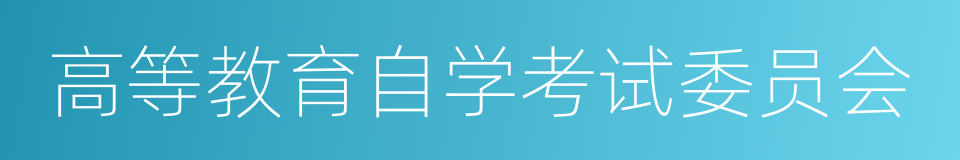 高等教育自学考试委员会的同义词