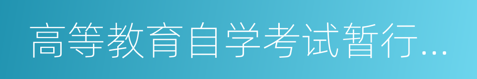 高等教育自学考试暂行条例的同义词