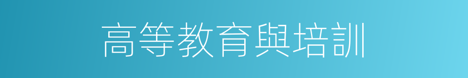 高等教育與培訓的同義詞