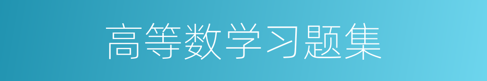 高等数学习题集的同义词