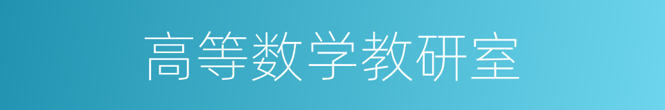 高等数学教研室的同义词