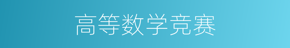 高等数学竞赛的同义词