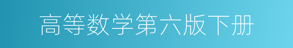 高等数学第六版下册的同义词