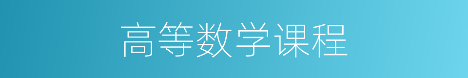 高等数学课程的同义词