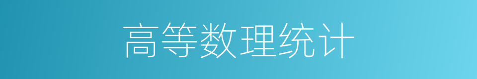 高等数理统计的同义词