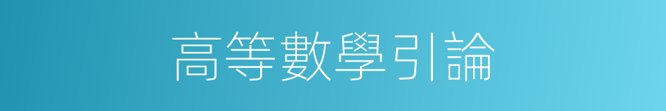 高等數學引論的同義詞