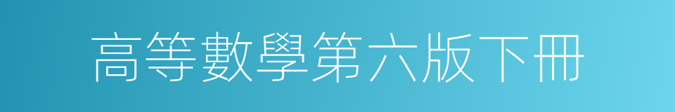 高等數學第六版下冊的同義詞