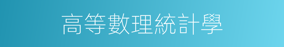 高等數理統計學的同義詞