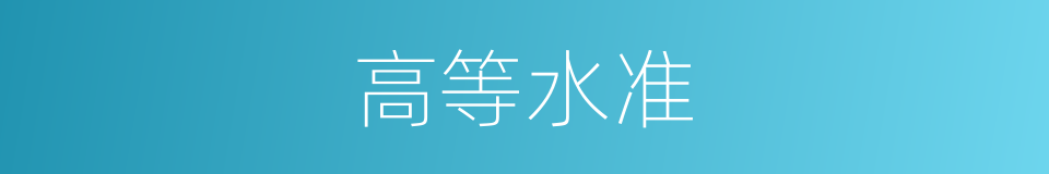 高等水准的同义词