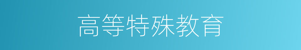 高等特殊教育的同义词
