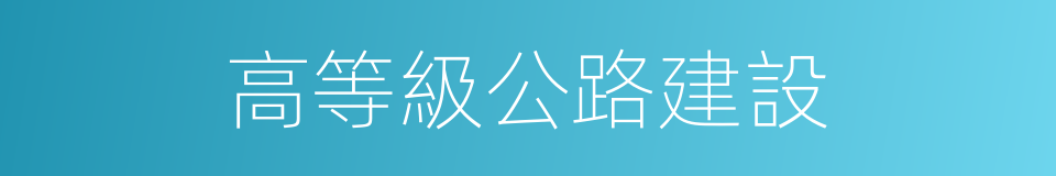 高等級公路建設的同義詞