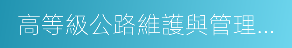 高等級公路維護與管理專業的同義詞