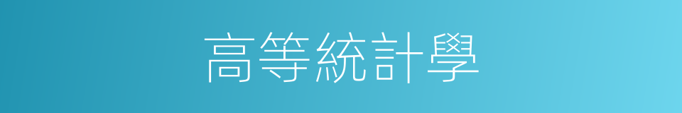 高等統計學的同義詞