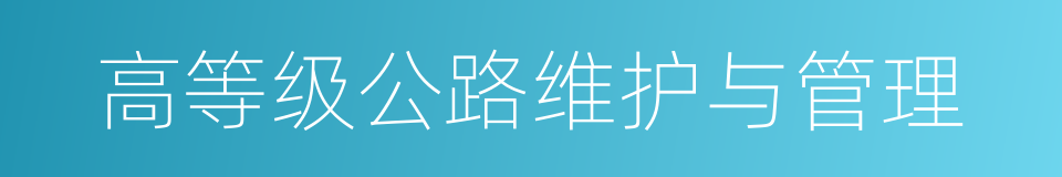高等级公路维护与管理的同义词