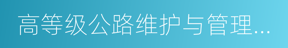 高等级公路维护与管理专业的意思