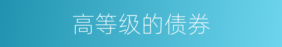 高等级的债券的同义词