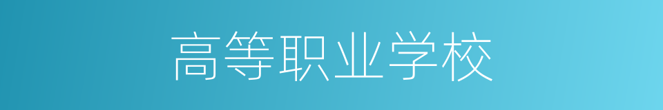 高等职业学校的同义词